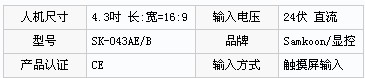 人機界面SK-043AE